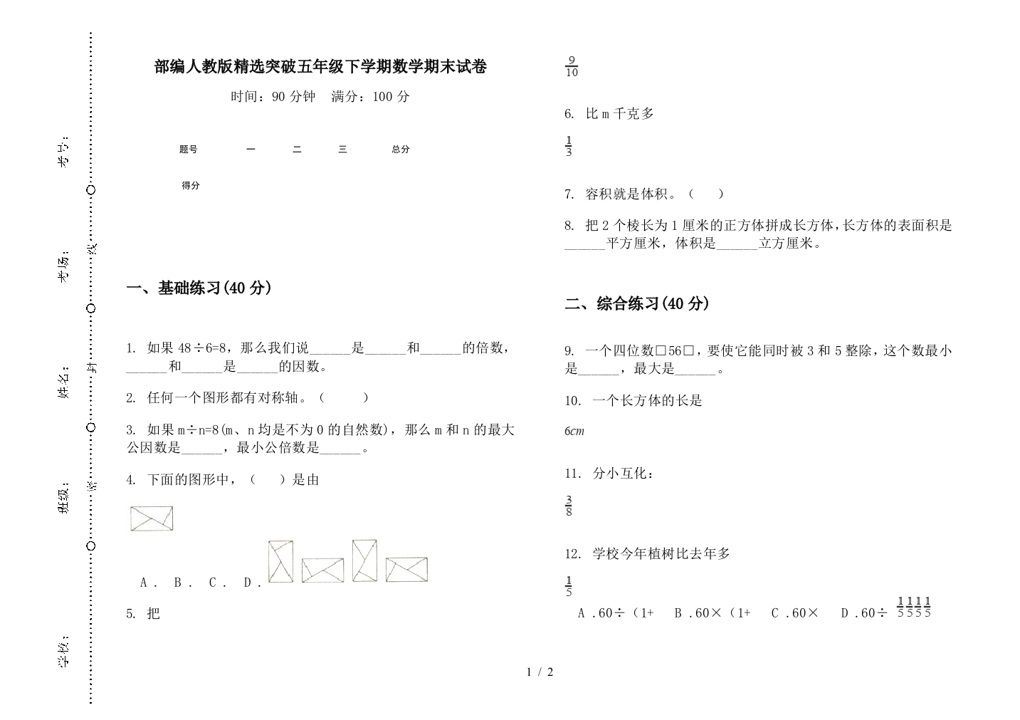 部编人教版精选突破五年级下学期数学期末试卷