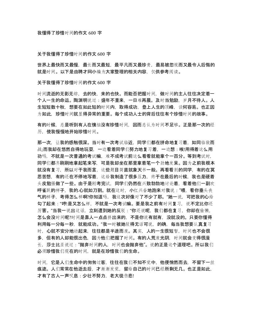 我懂得了珍惜时间的作文600字