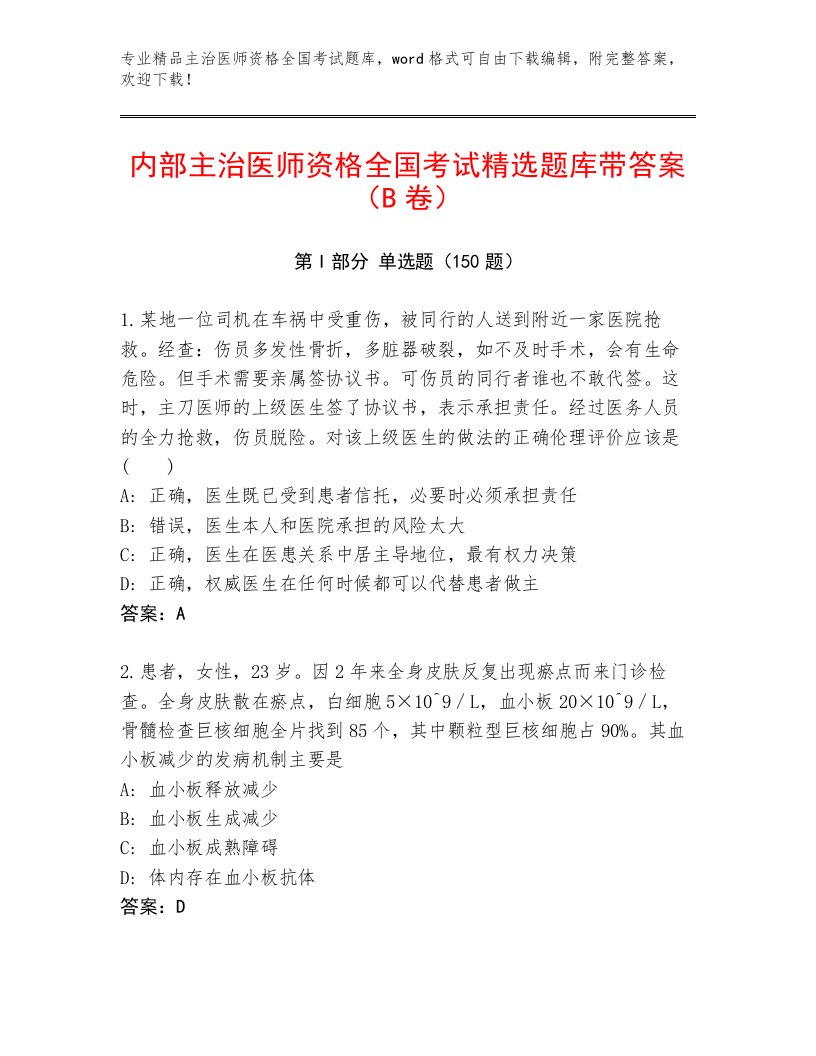 2023—2024年主治医师资格全国考试完整版有解析答案