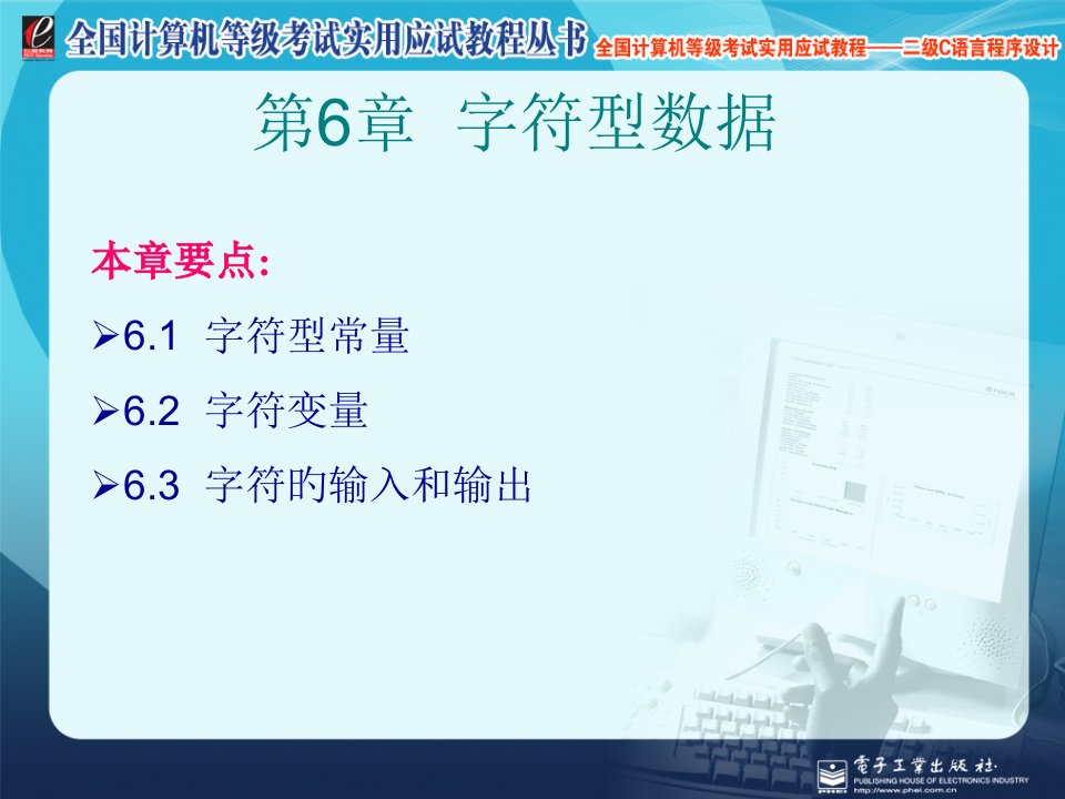 全国计算机等级考试实用应试教程二级C语言字符型数据省名师优质课赛课获奖课件市赛课一等奖课件