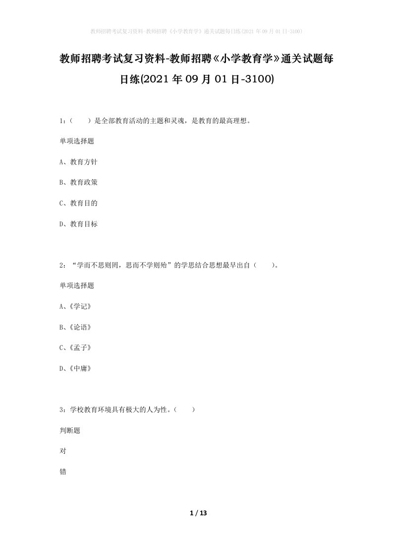 教师招聘考试复习资料-教师招聘小学教育学通关试题每日练2021年09月01日-3100