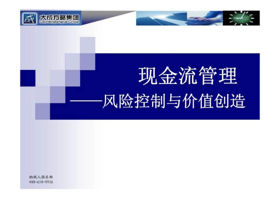 现金流管理风险控制与价值创造ppt课件