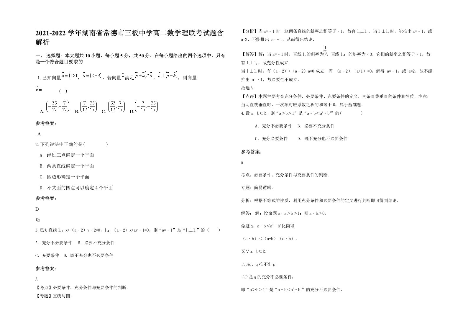 2021-2022学年湖南省常德市三板中学高二数学理联考试题含解析