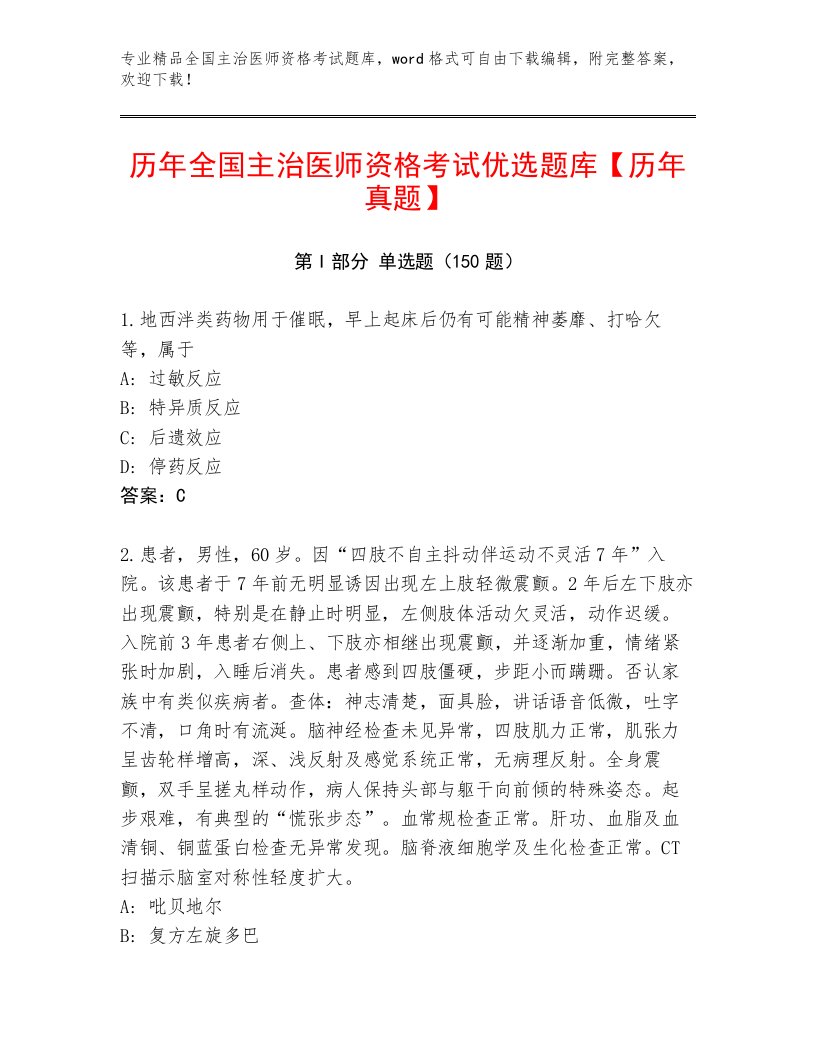 最新全国主治医师资格考试精选题库及一套完整答案