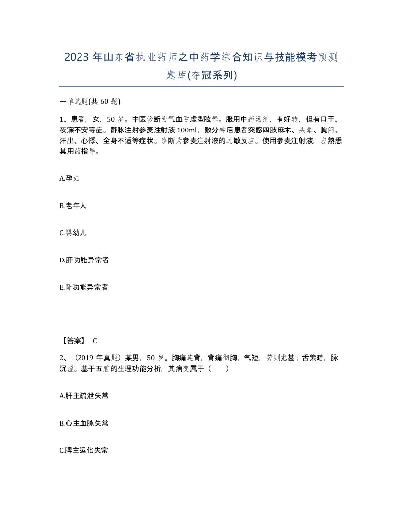 2023年山东省执业药师之中药学综合知识与技能模考预测题库夺冠系列