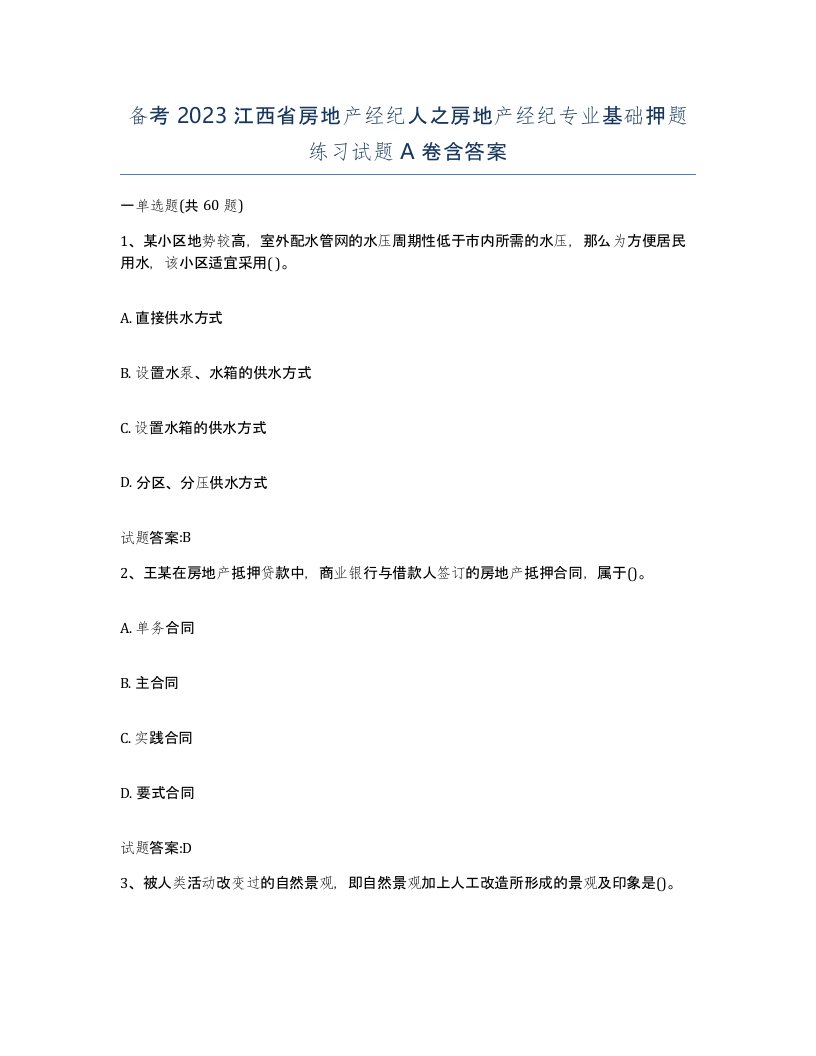 备考2023江西省房地产经纪人之房地产经纪专业基础押题练习试题A卷含答案