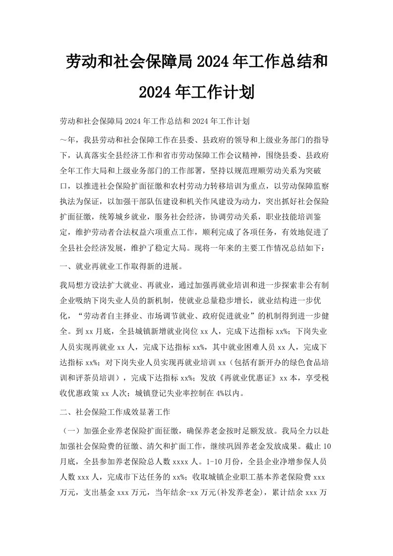 劳动和社会保障局2024年工作总结和2024年工作计划