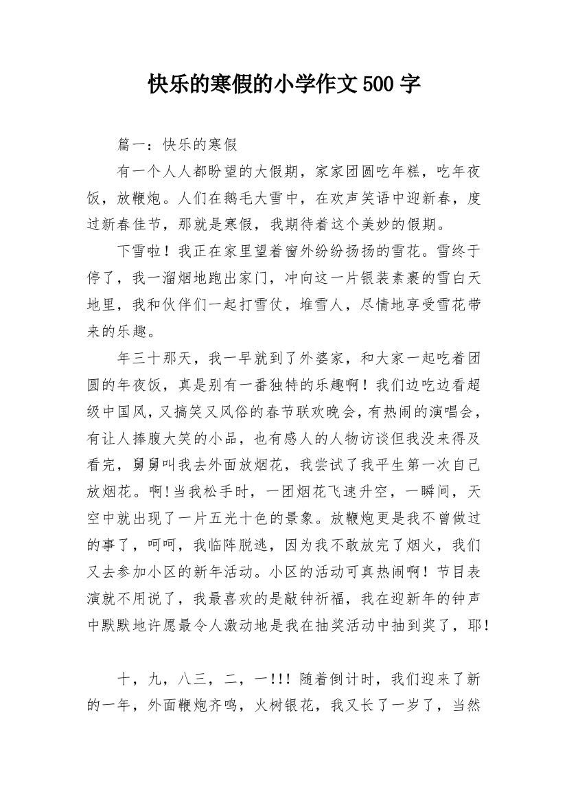 快乐的寒假的小学作文500字