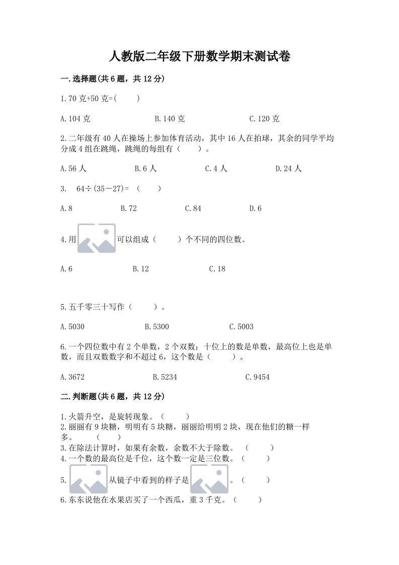 人教版二年级下册数学期末测试卷（历年真题）