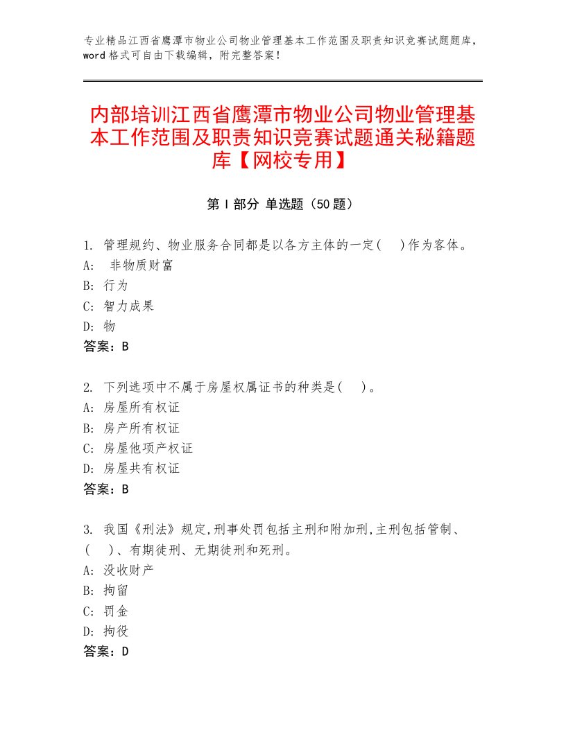 内部培训江西省鹰潭市物业公司物业管理基本工作范围及职责知识竞赛试题通关秘籍题库【网校专用】