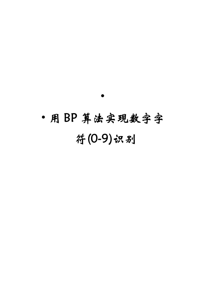 用BP网络算法实现对含噪声到数字的识别