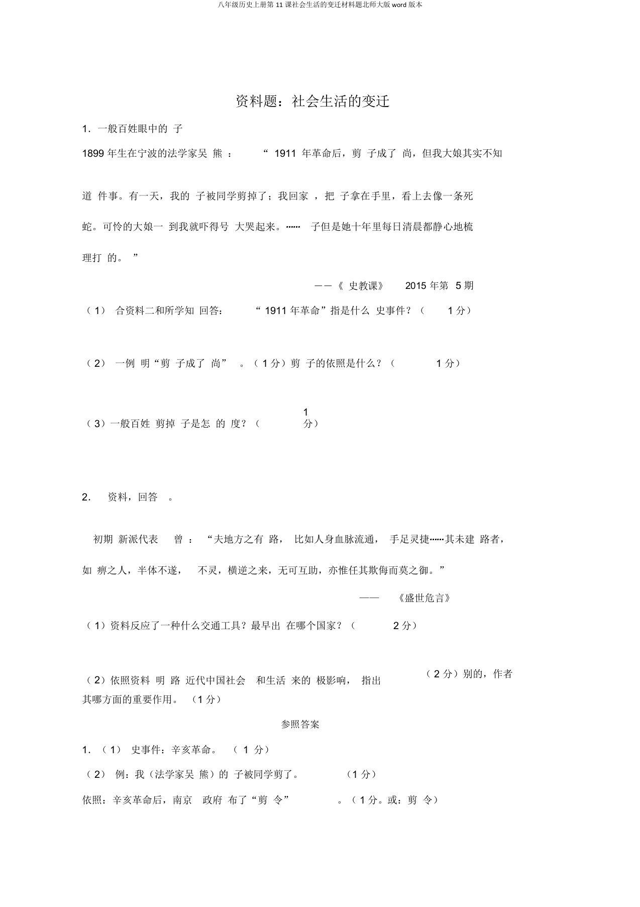 八年级历史上册第11课社会生活的变迁材料题北师大版word版本