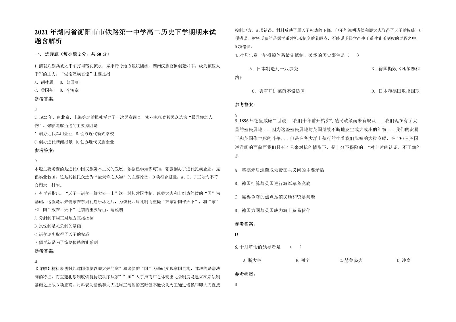 2021年湖南省衡阳市市铁路第一中学高二历史下学期期末试题含解析