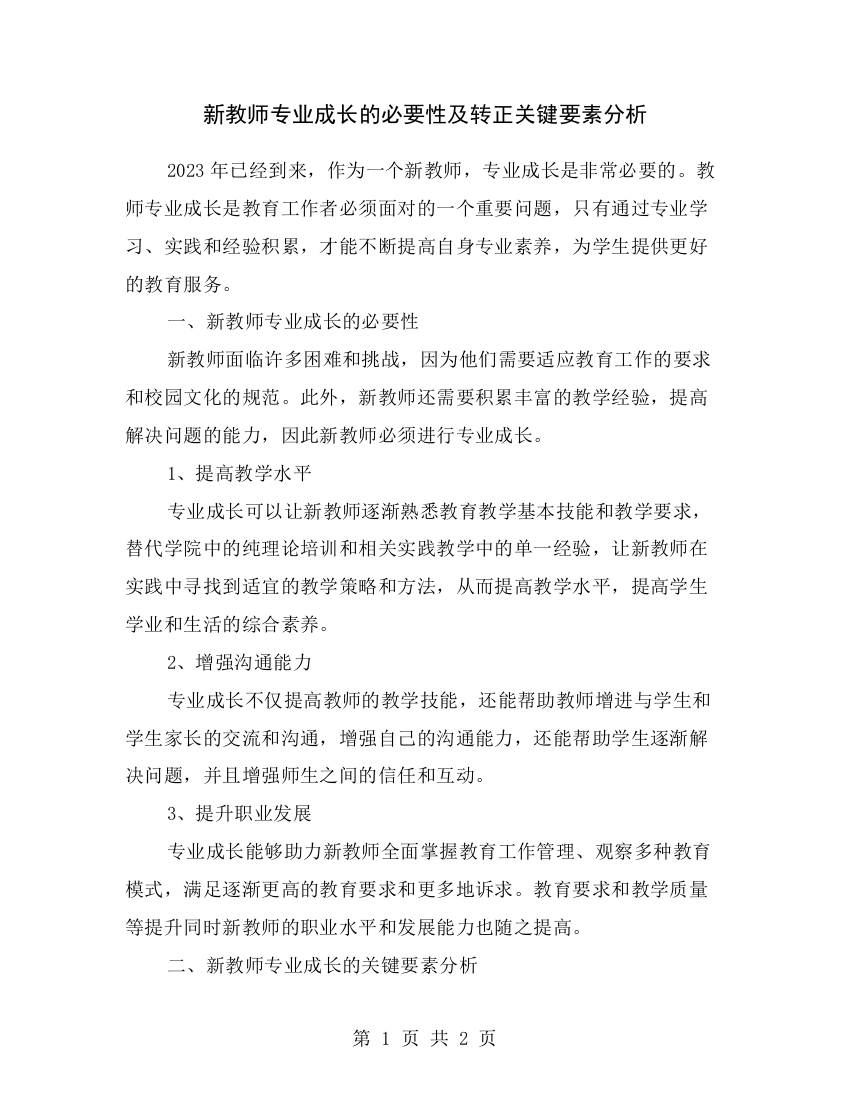 新教师专业成长的必要性及转正关键要素分析