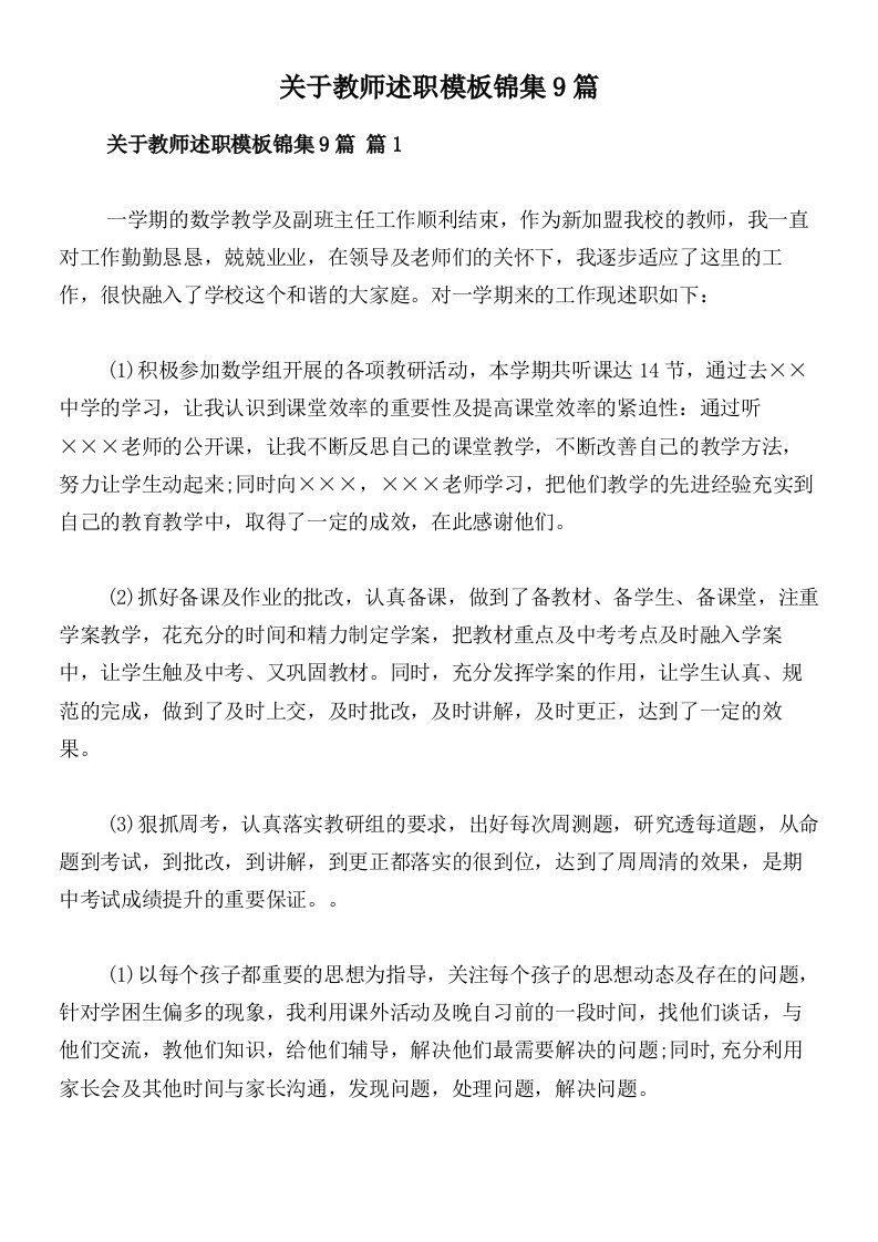 关于教师述职模板锦集9篇