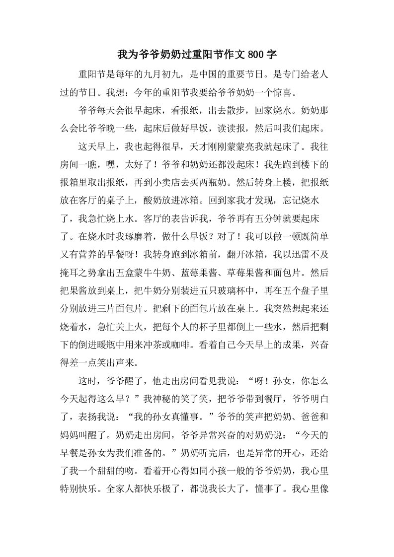 我为爷爷奶奶过重阳节作文800字