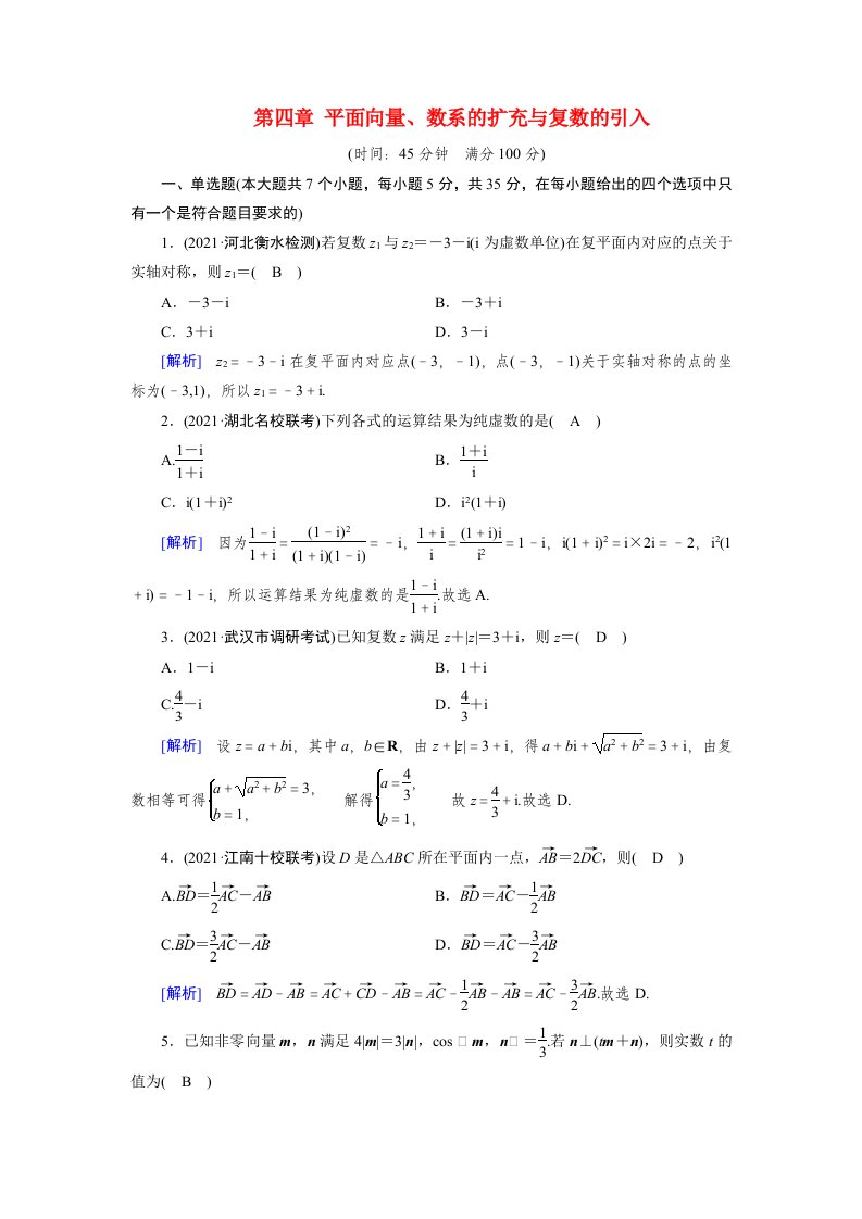 2022版高考数学一轮复习考案4第四章平面向量数系的扩充与复数的引入含解析新人教版