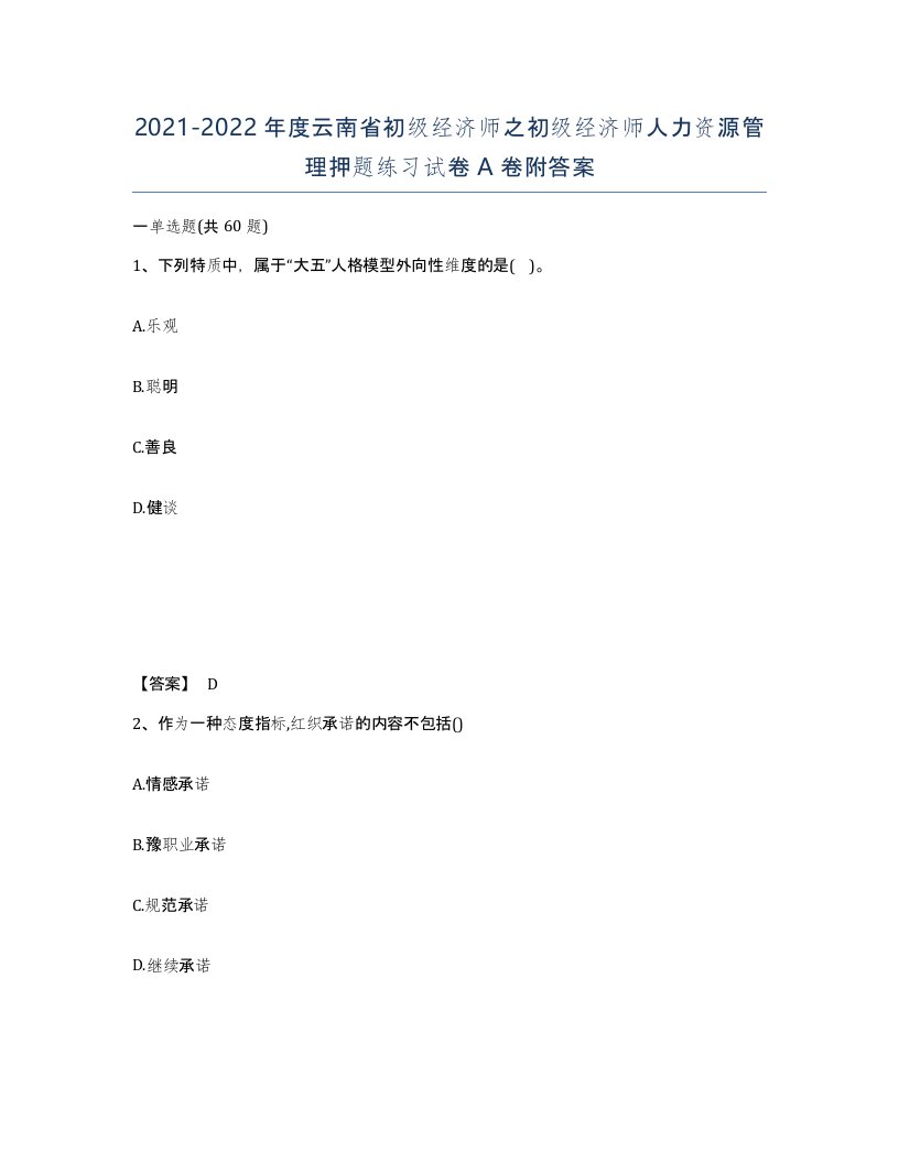 2021-2022年度云南省初级经济师之初级经济师人力资源管理押题练习试卷A卷附答案