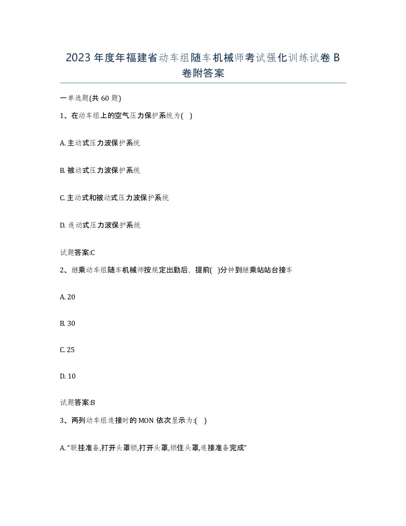 2023年度年福建省动车组随车机械师考试强化训练试卷B卷附答案