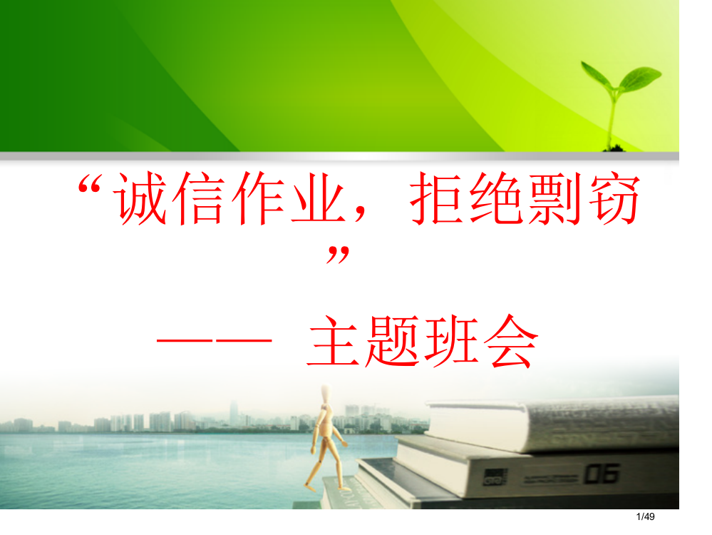 拒绝抄作业主题班会超精美省公开课金奖全国赛课一等奖微课获奖PPT课件