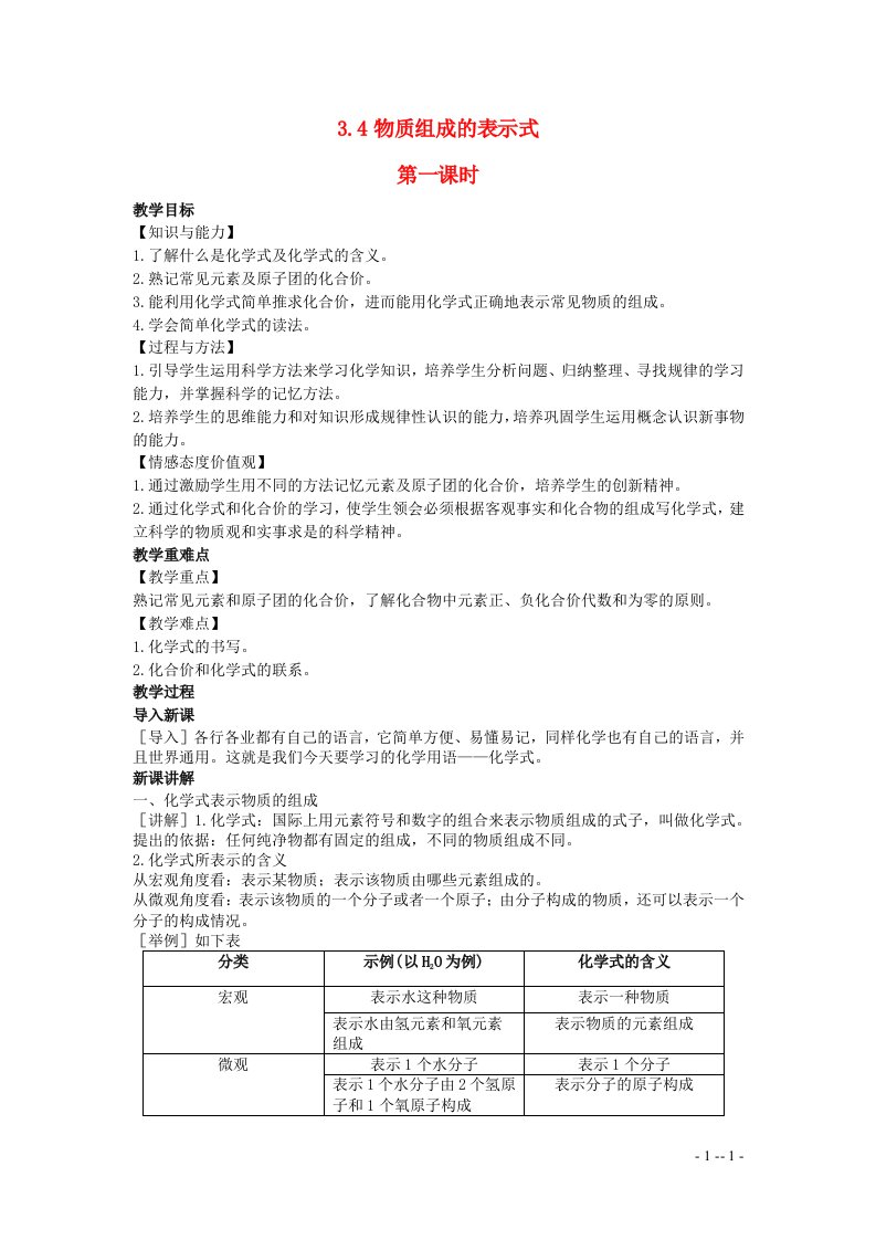 2022九年级化学上册第三章维持生命之气__氧气3.4物质组成的表示式教案1科学版