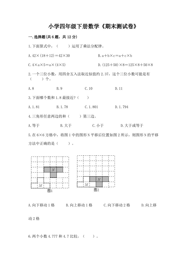 小学四年级下册数学《期末测试卷》附答案（a卷）