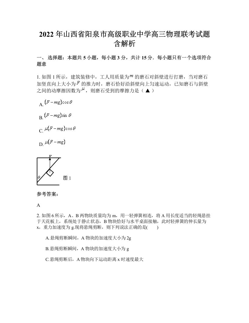 2022年山西省阳泉市高级职业中学高三物理联考试题含解析