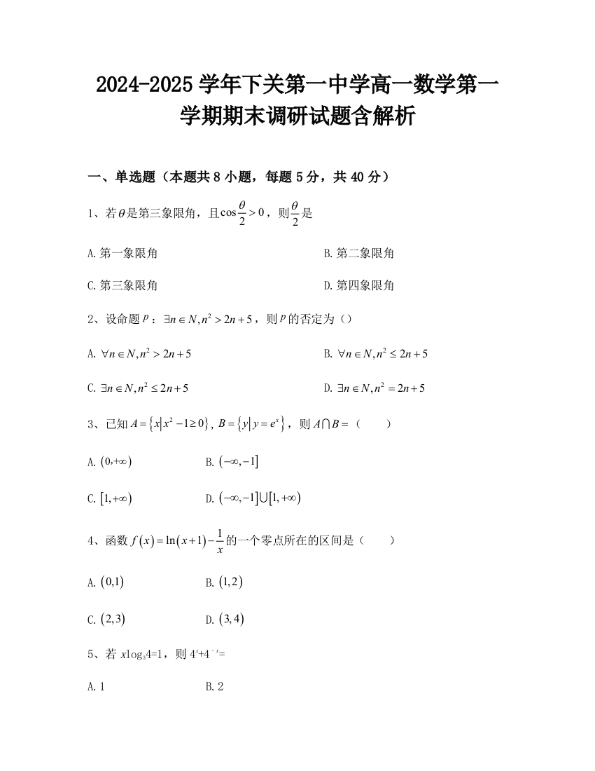 2024-2025学年下关第一中学高一数学第一学期期末调研试题含解析