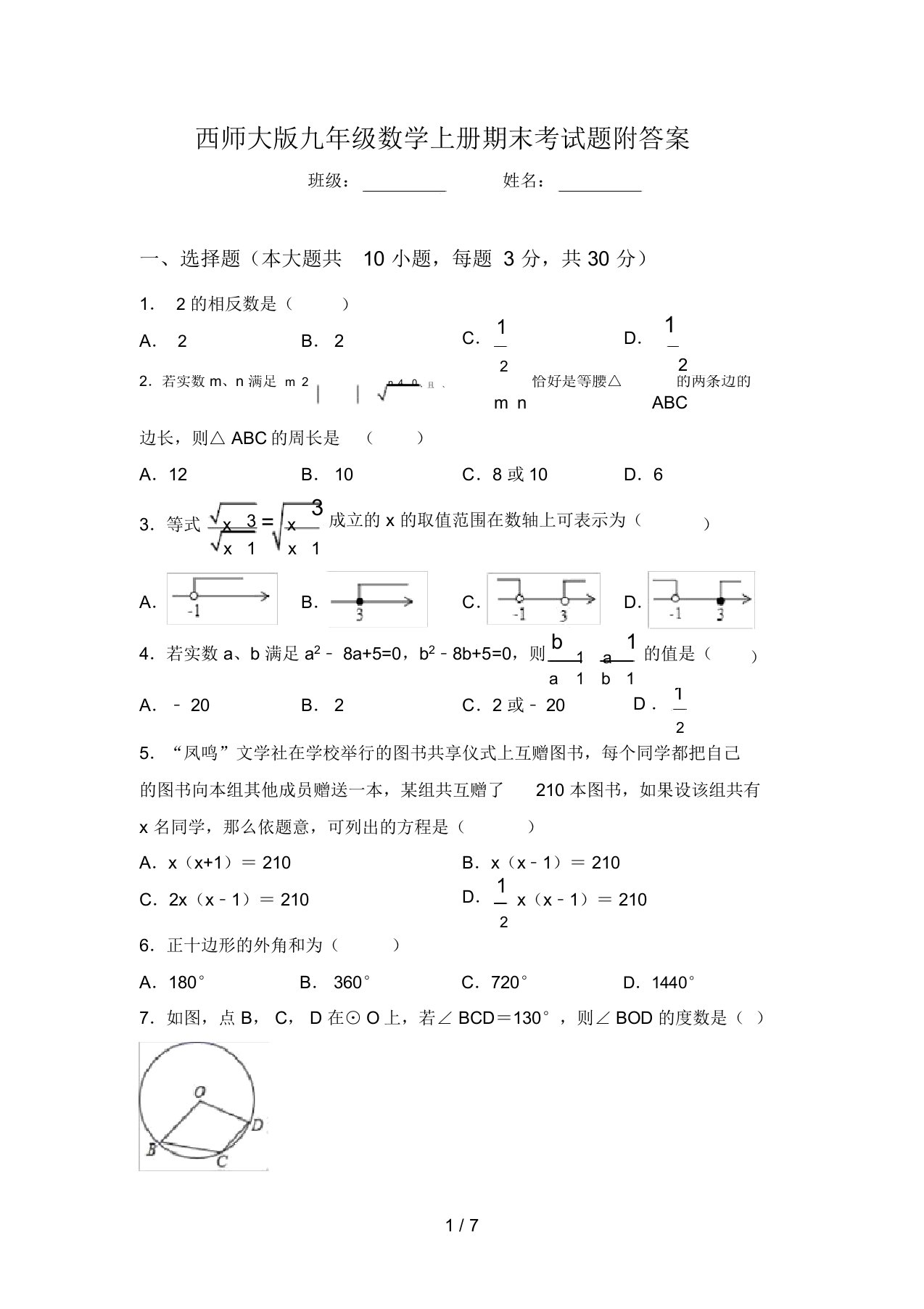 西师大版九年级数学上册期末考试题附答案