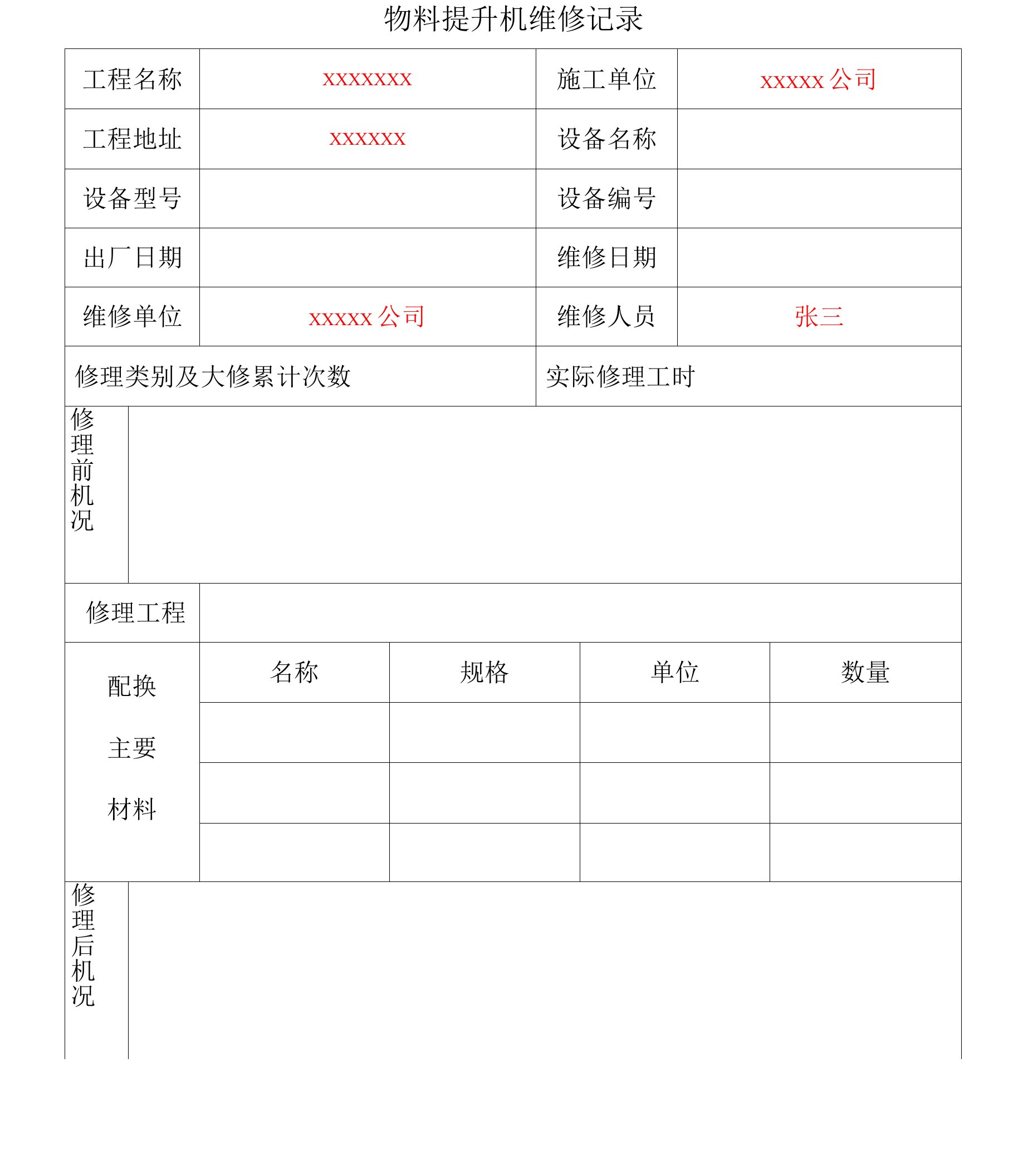 物料提升机维修记录