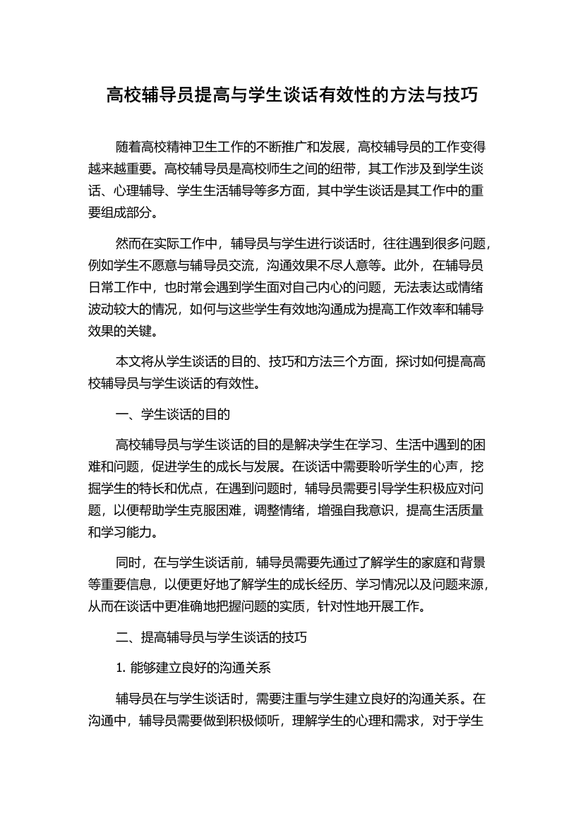 高校辅导员提高与学生谈话有效性的方法与技巧