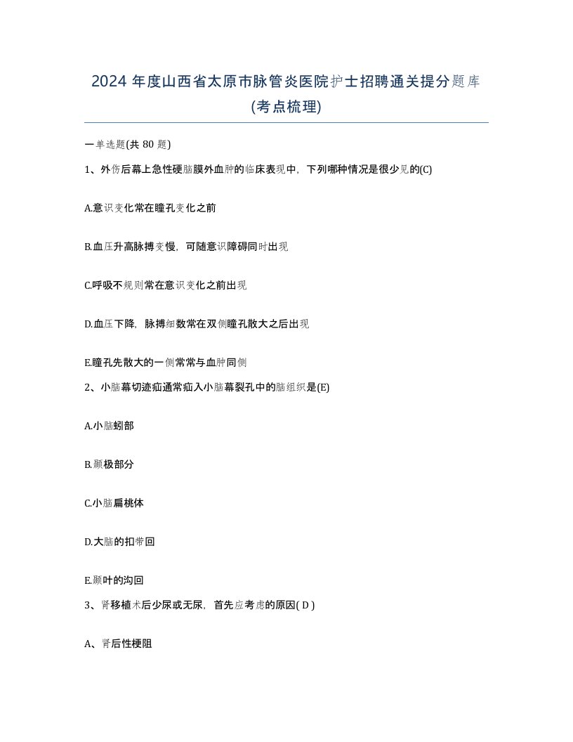 2024年度山西省太原市脉管炎医院护士招聘通关提分题库考点梳理