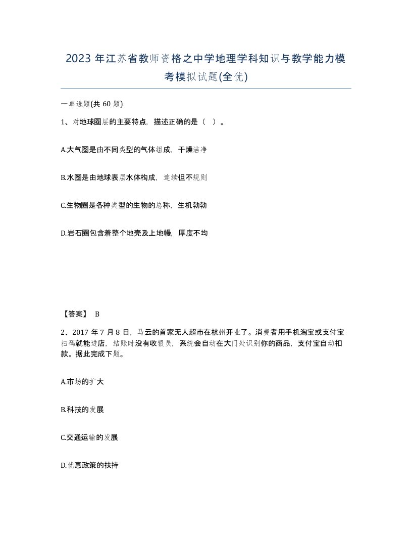 2023年江苏省教师资格之中学地理学科知识与教学能力模考模拟试题全优