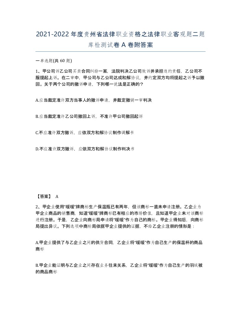 2021-2022年度贵州省法律职业资格之法律职业客观题二题库检测试卷A卷附答案