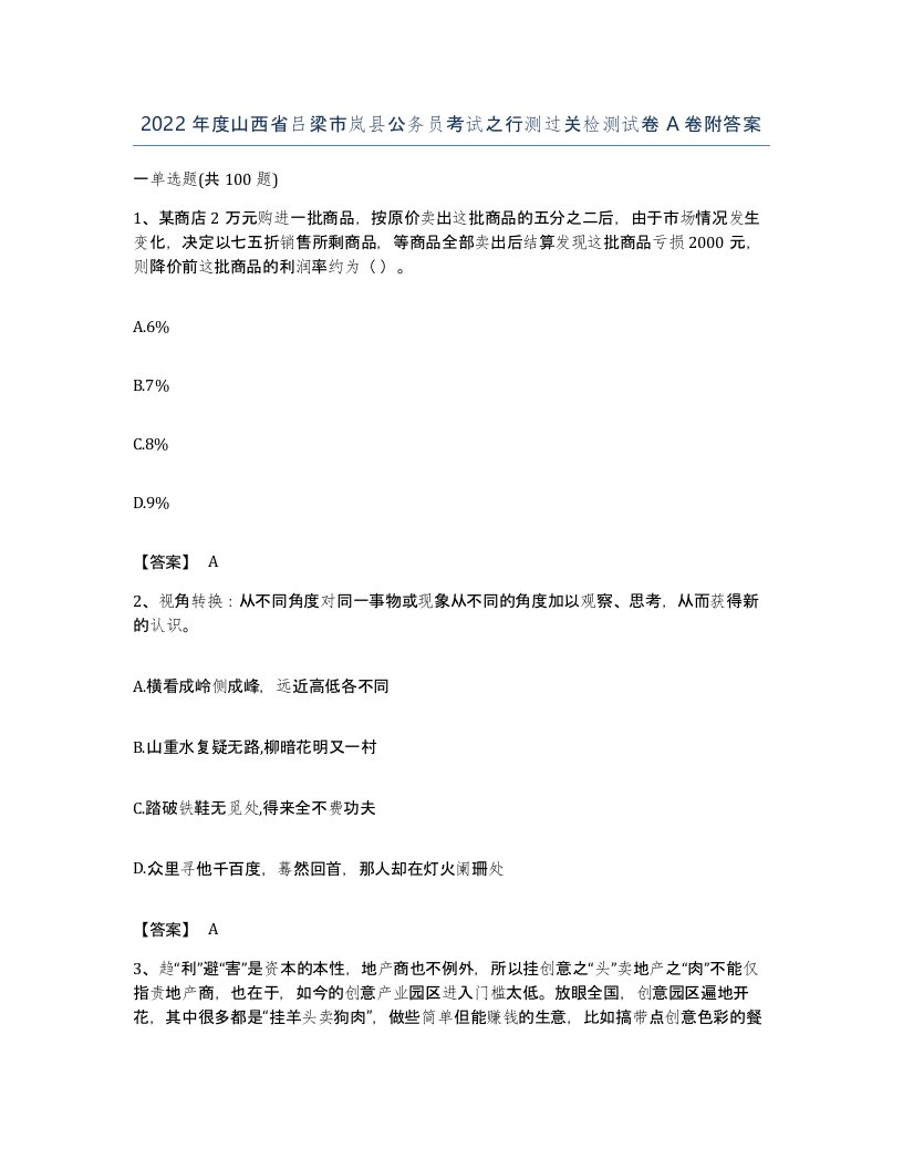 2022年度山西省吕梁市岚县公务员考试之行测过关检测试卷A卷附答案