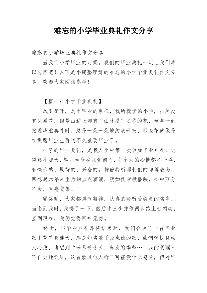 难忘的小学毕业典礼作文分享