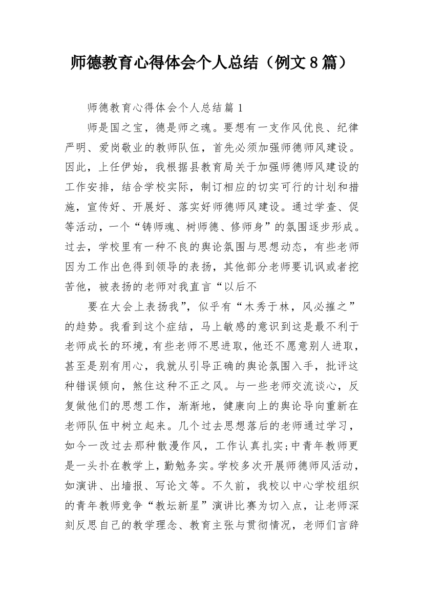 师德教育心得体会个人总结（例文8篇）