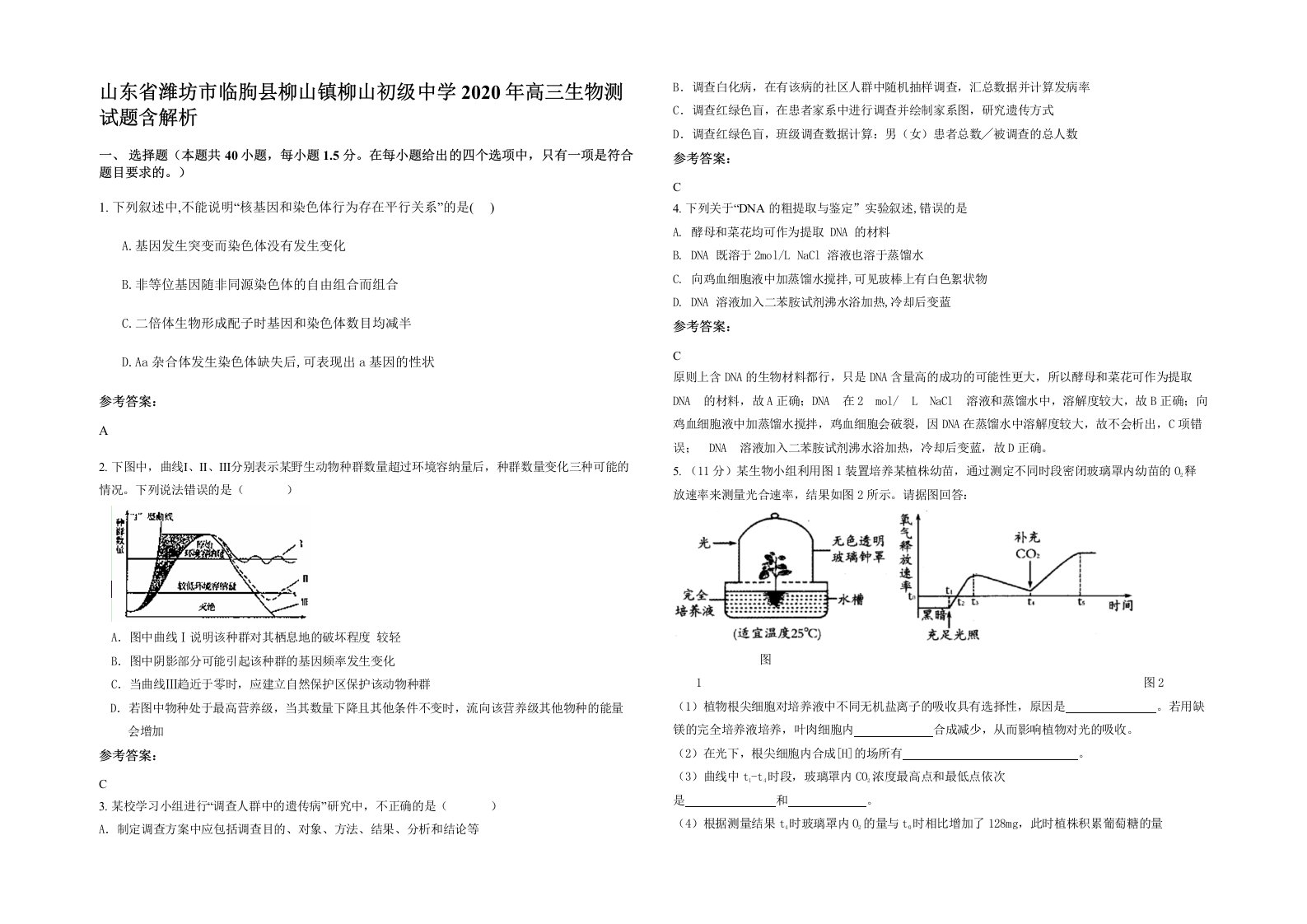 山东省潍坊市临朐县柳山镇柳山初级中学2020年高三生物测试题含解析