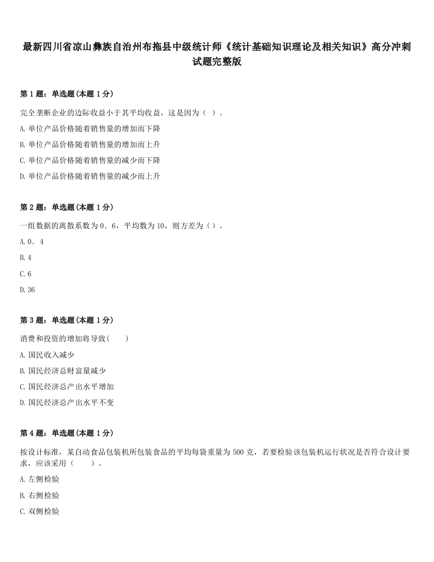 最新四川省凉山彝族自治州布拖县中级统计师《统计基础知识理论及相关知识》高分冲刺试题完整版