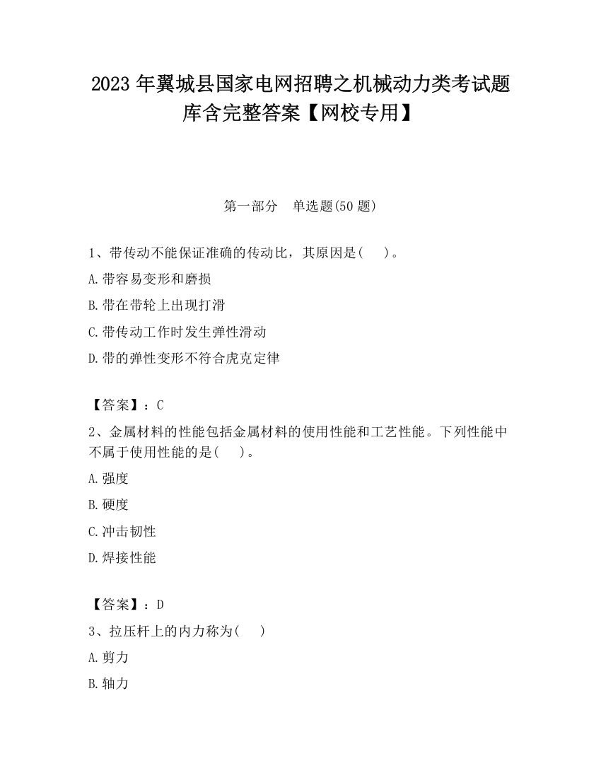 2023年翼城县国家电网招聘之机械动力类考试题库含完整答案【网校专用】