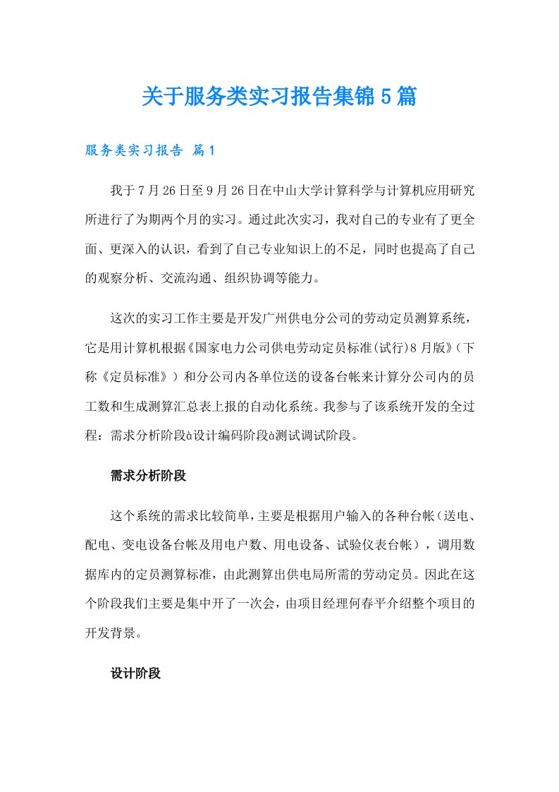 关于服务类实习报告集锦5篇