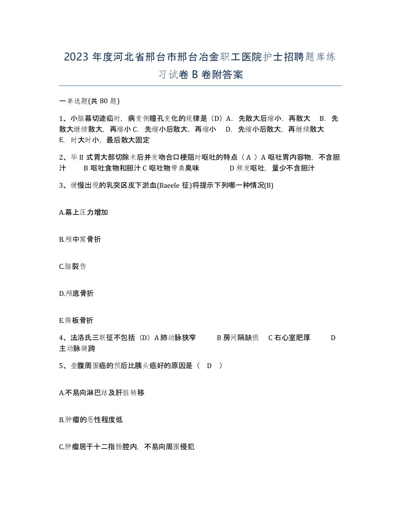 2023年度河北省邢台市邢台冶金职工医院护士招聘题库练习试卷B卷附答案