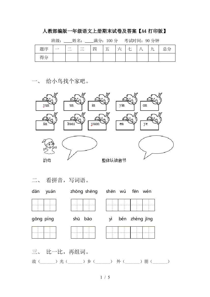 人教部编版一年级语文上册期末试卷及答案【A4打印版】