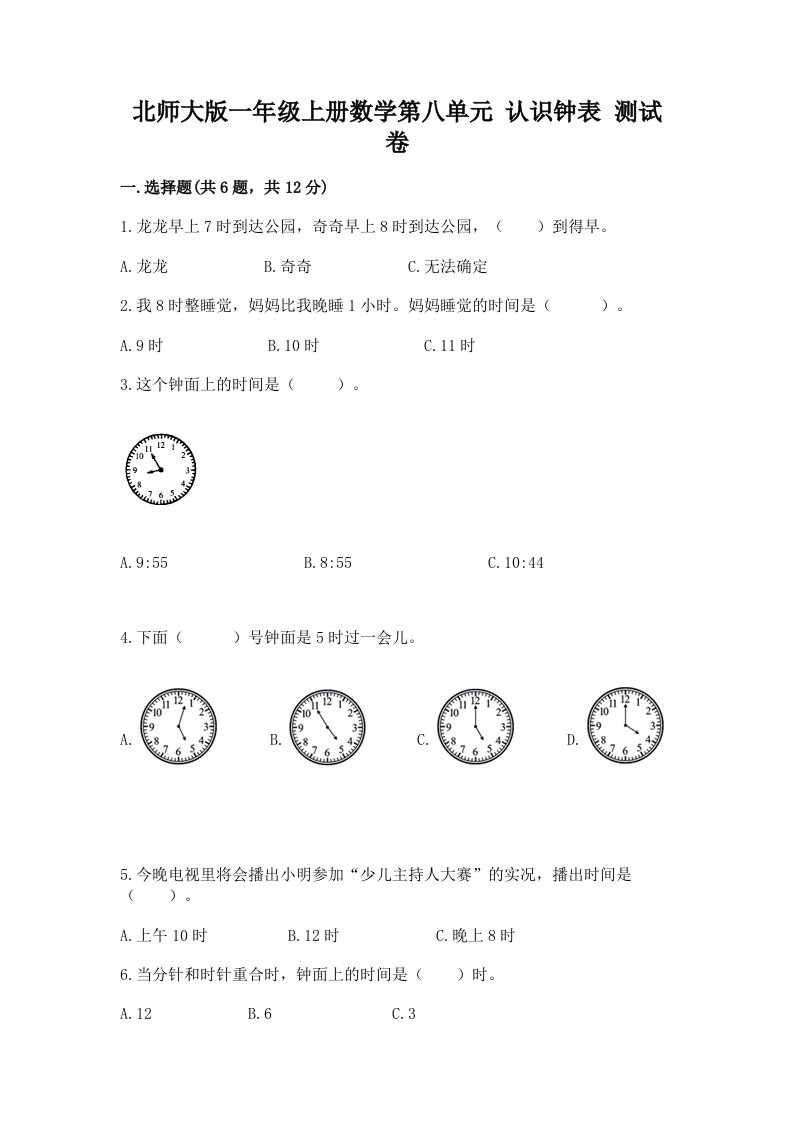 北师大版一年级上册数学第八单元