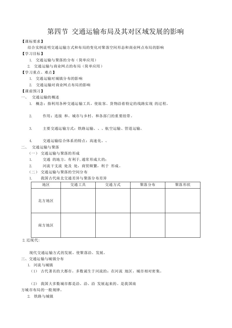 3、4交通运输布局及其对区域发展的影响学案