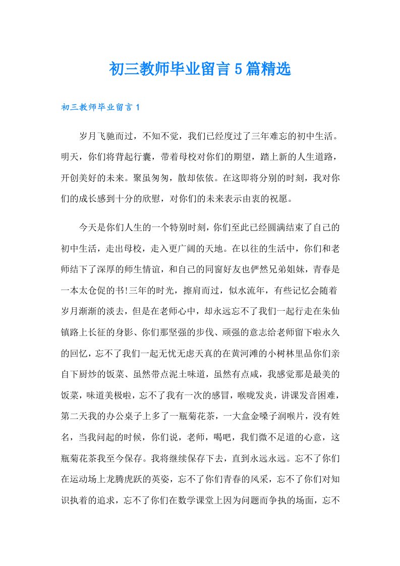 初三教师毕业留言5篇精选