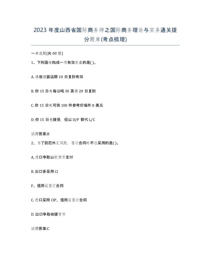 2023年度山西省国际商务师之国际商务理论与实务通关提分题库考点梳理