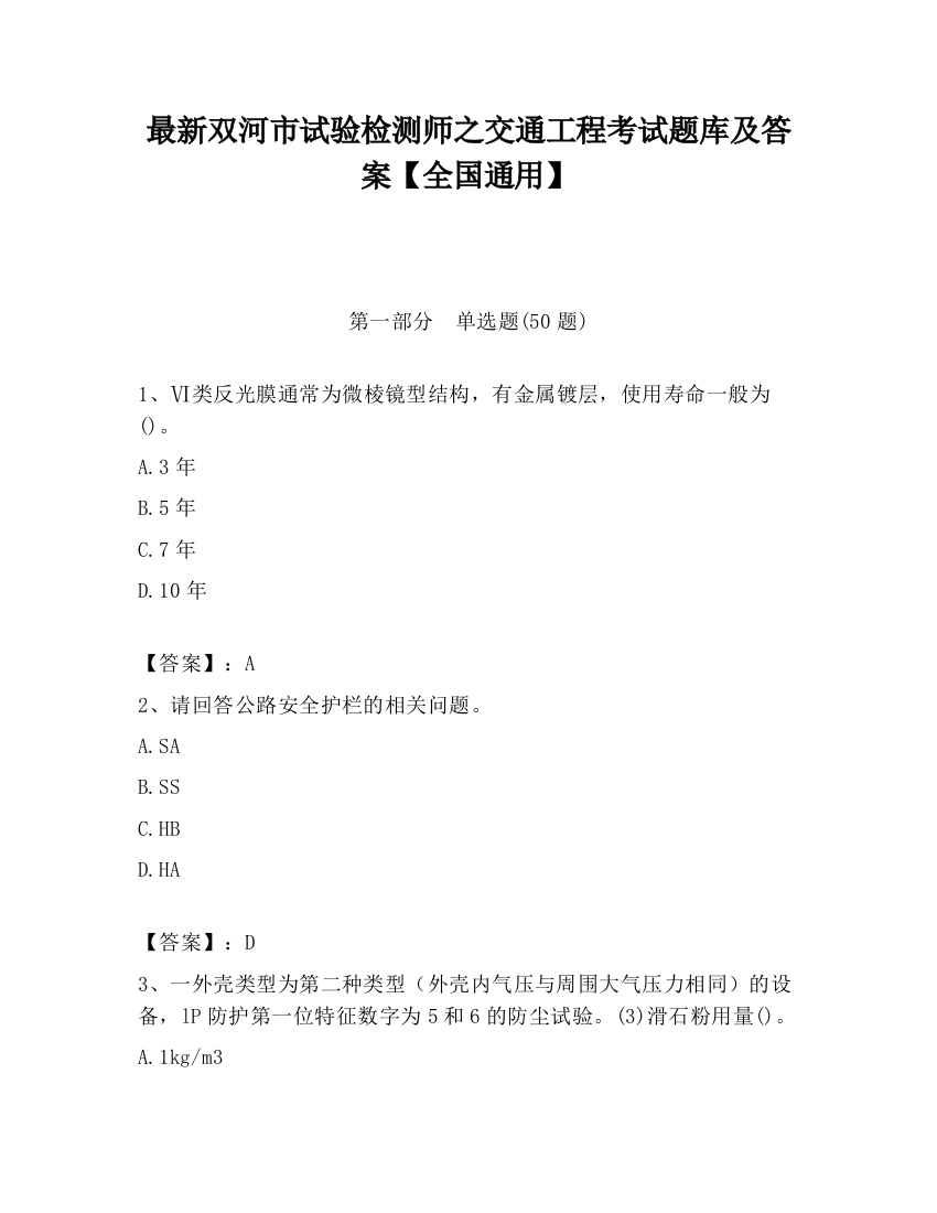 最新双河市试验检测师之交通工程考试题库及答案【全国通用】