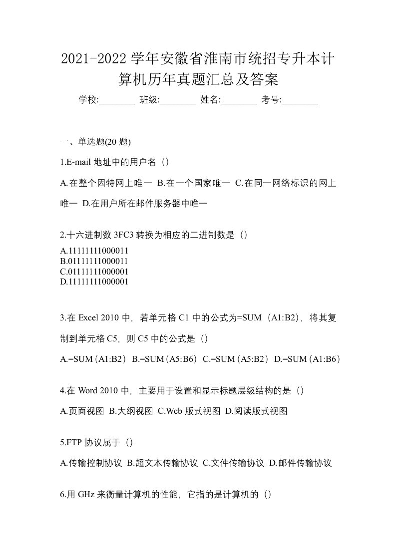 2021-2022学年安徽省淮南市统招专升本计算机历年真题汇总及答案