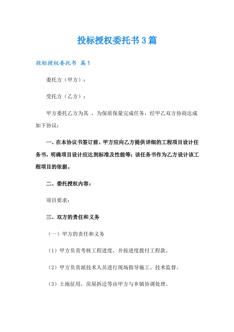 投标授权委托书3篇